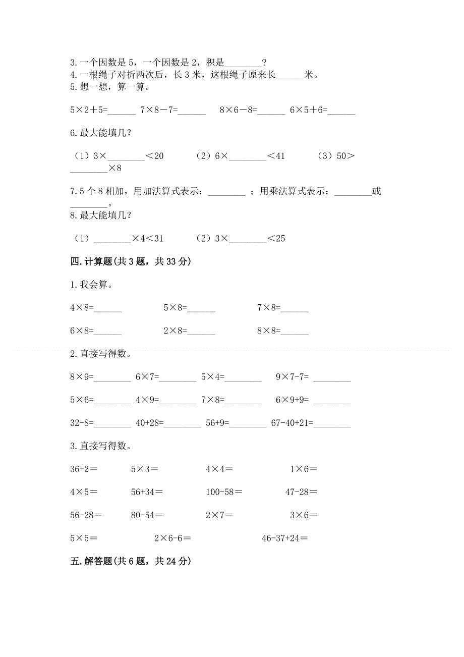 小学数学二年级《表内乘法》练习题精编答案.docx_第2页