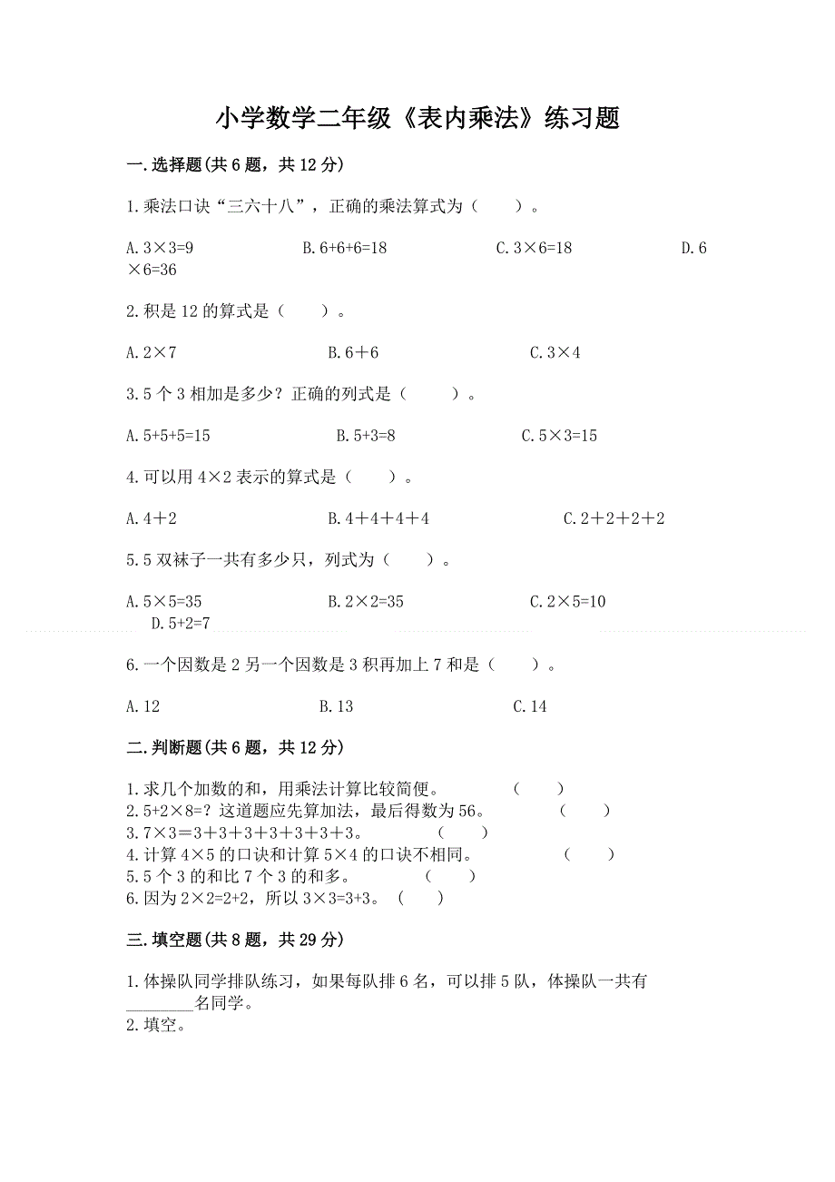 小学数学二年级《表内乘法》练习题通用.docx_第1页