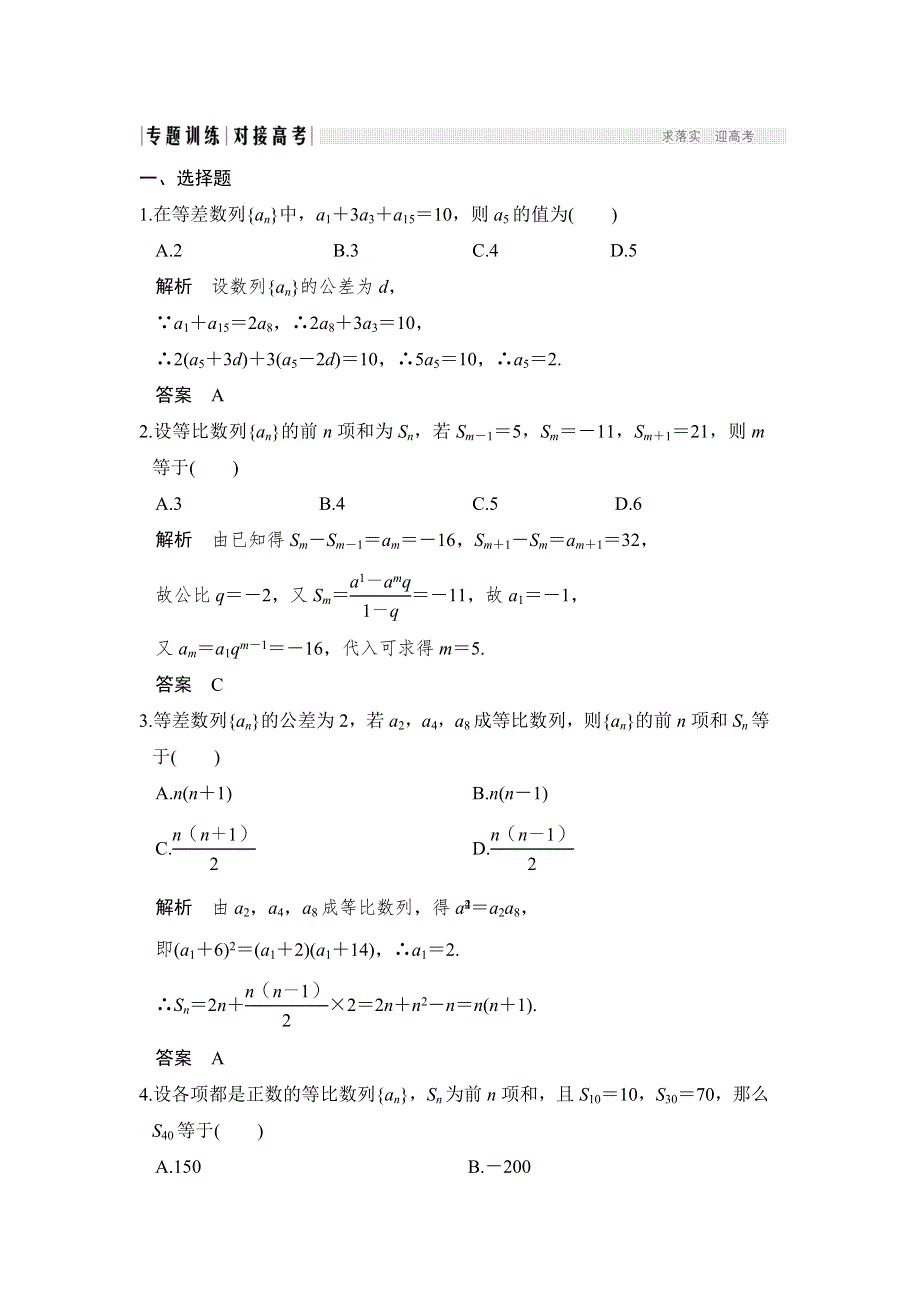 《创新设计》2017届高考数学（文）二轮复习（全国通用）训练：专题三　数　列 第1讲 WORD版含解析.doc_第1页