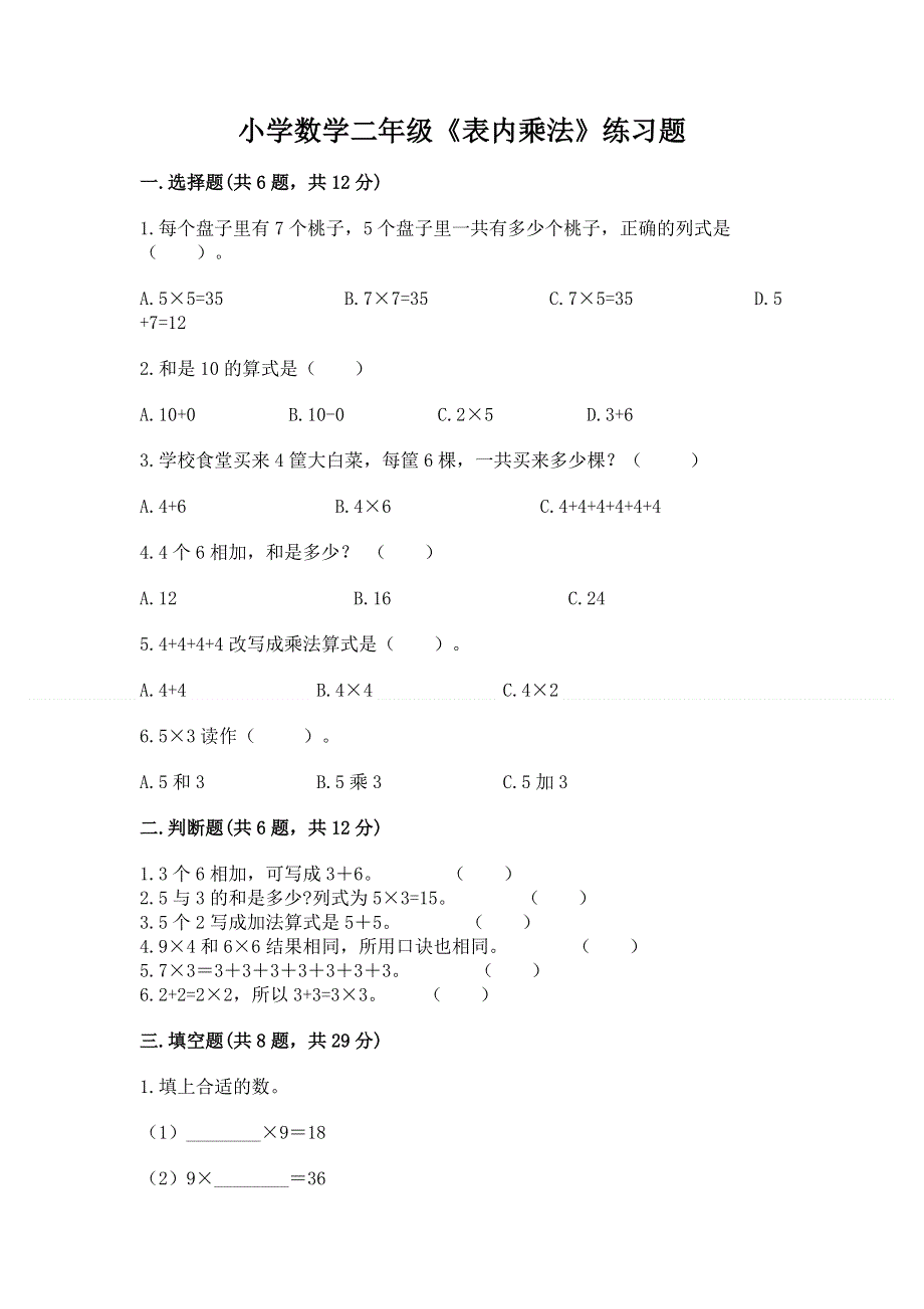 小学数学二年级《表内乘法》练习题附参考答案ab卷.docx_第1页