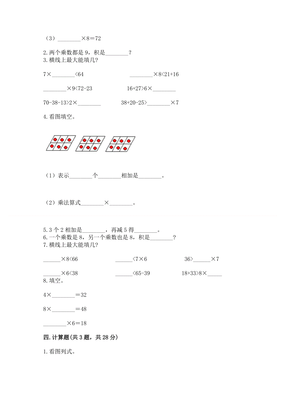 小学数学二年级《表内乘法》练习题附参考答案ab卷.docx_第2页