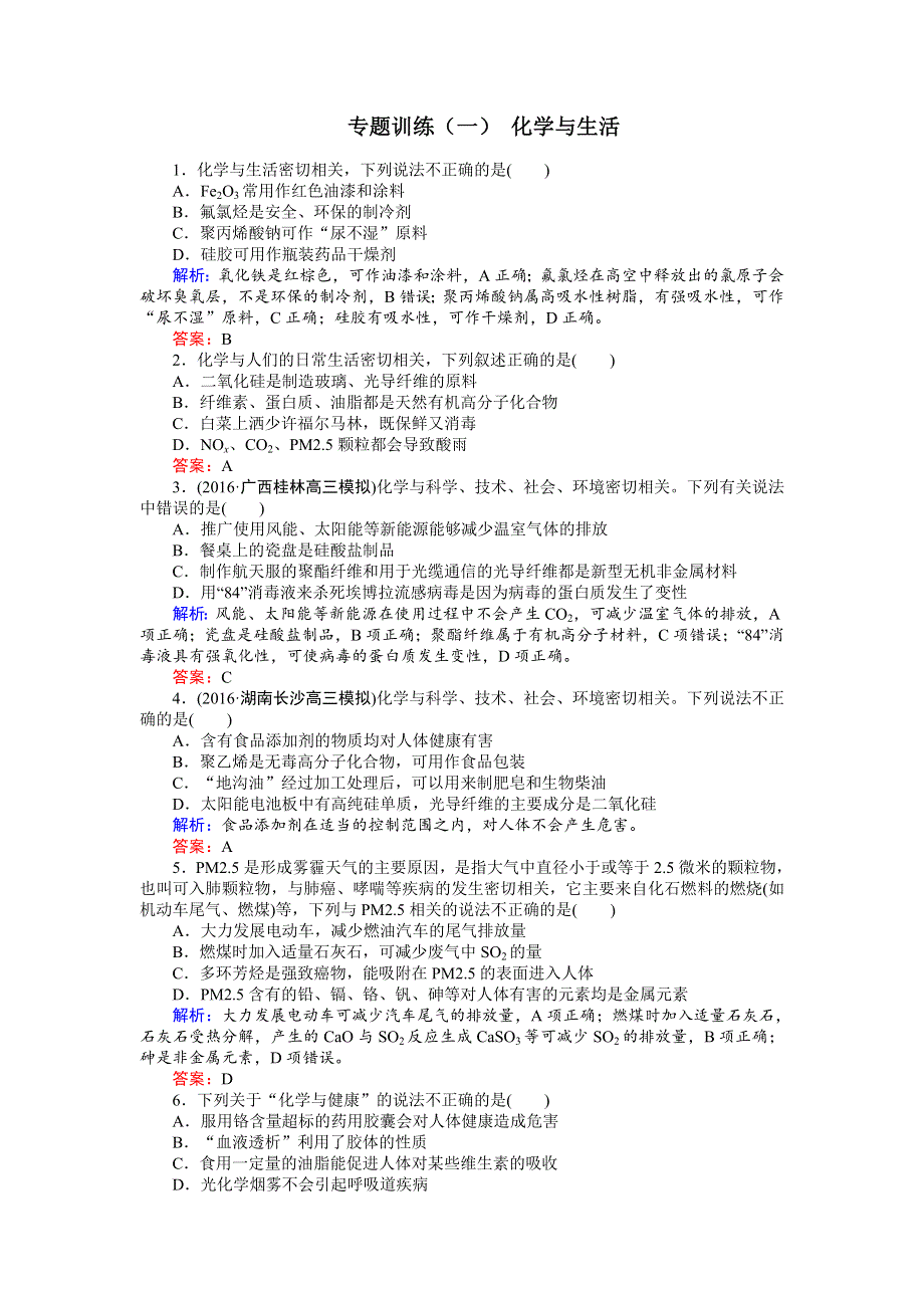 2018届高考化学复习专项训练：化学与生活 WORD版含解析.doc_第1页