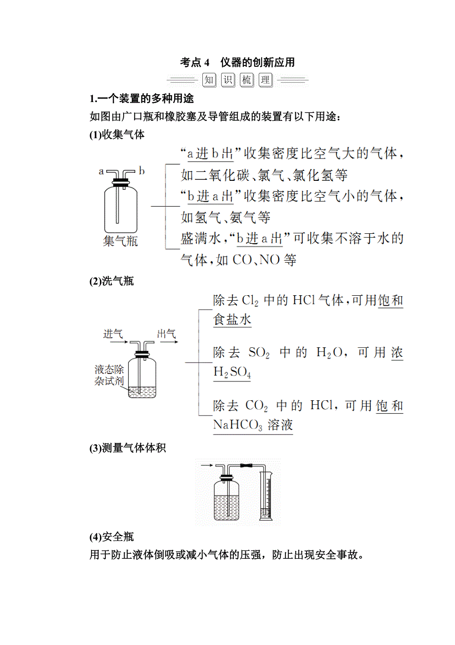 2018届高考化学大一轮复习教师用书：第10章 第1节 考点4　仪器的创新应用 WORD版含解析.doc_第1页