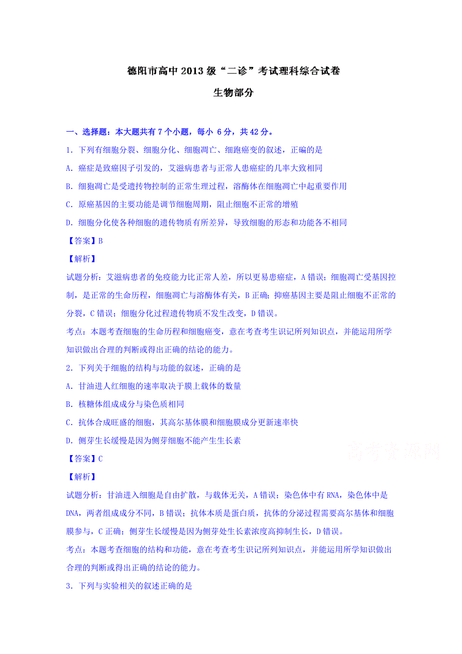 四川省德阳市2016届高三二诊考试理综生物试题 WORD版含解析.doc_第1页