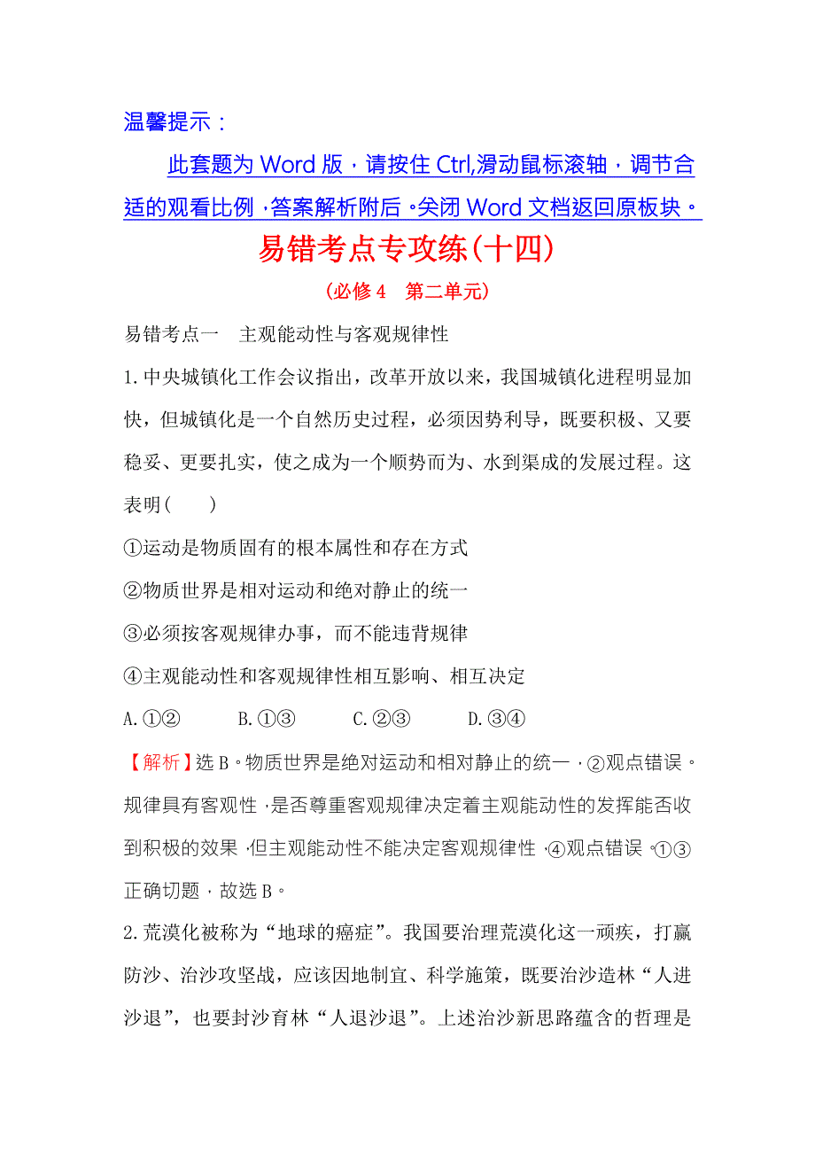 《世纪金榜》2018年高考政治（人教版）一轮复习易错考点专攻练（十四） WORD版含解析.doc_第1页