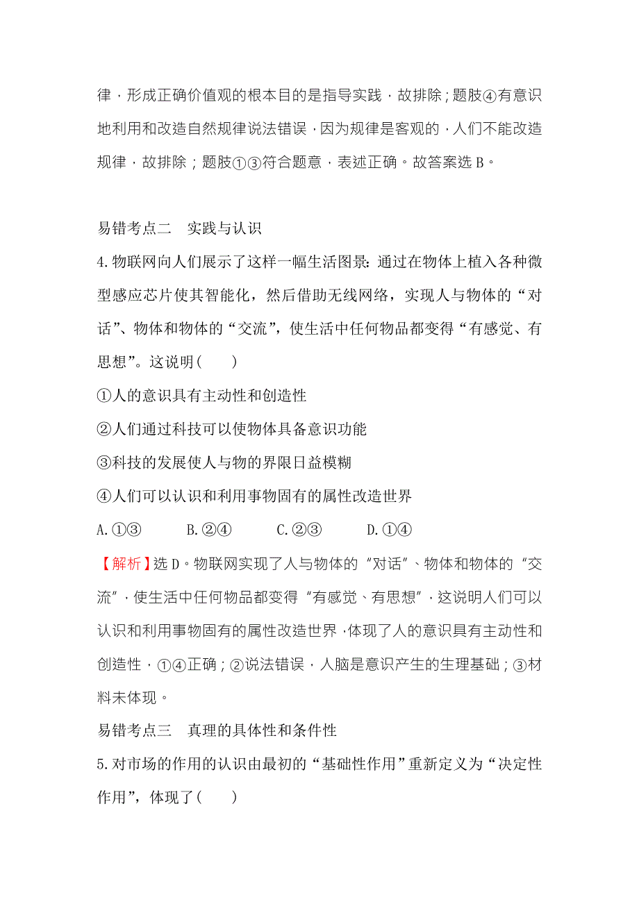 《世纪金榜》2018年高考政治（人教版）一轮复习易错考点专攻练（十四） WORD版含解析.doc_第3页