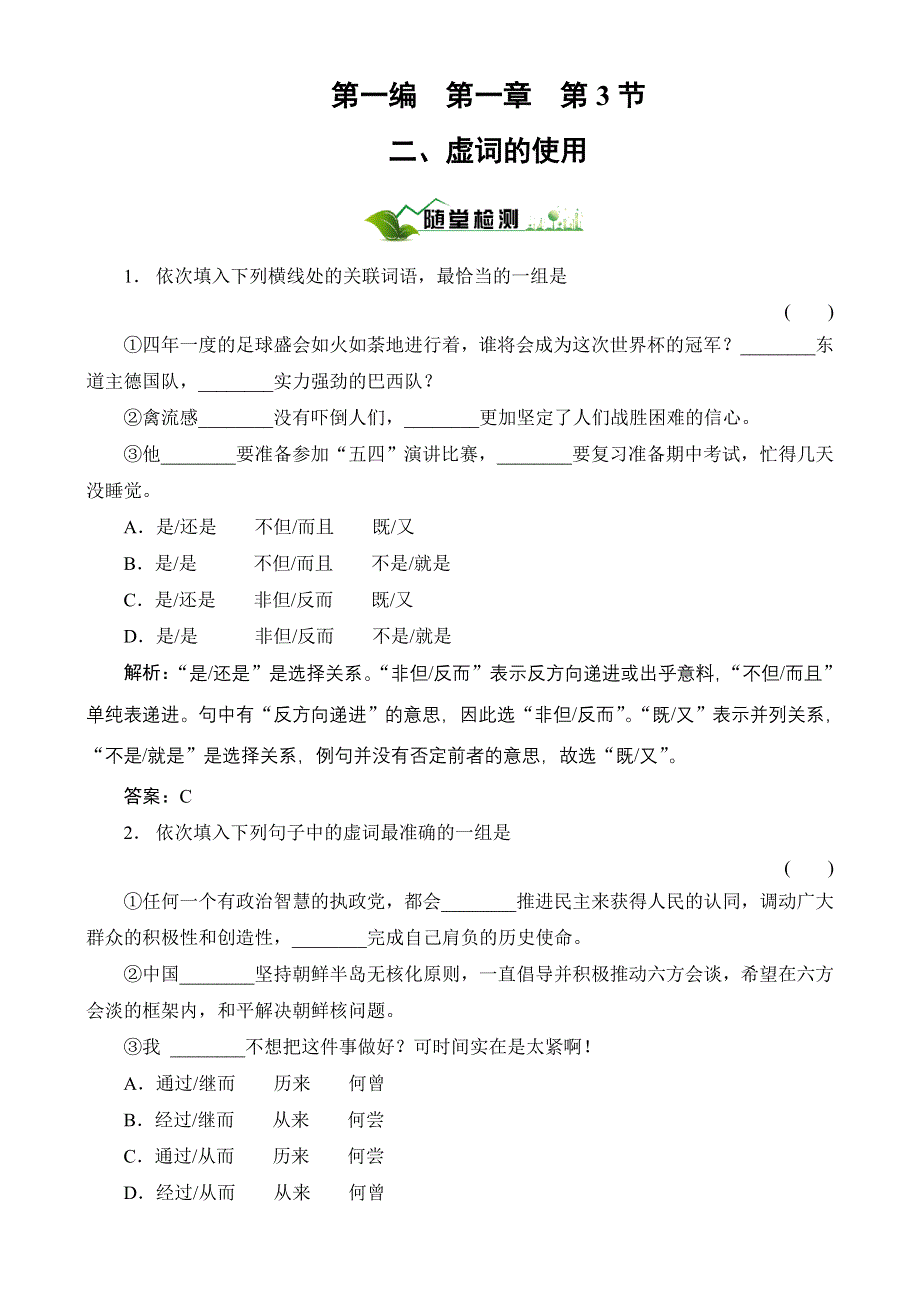 2011高考总复习语文：第2编1-3-2随堂.doc_第1页