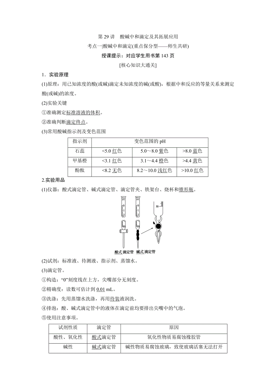 2018届高考化学大一轮复习教师用书：第29讲　酸碱中和滴定及其拓展应用 WORD版含解析.doc_第1页