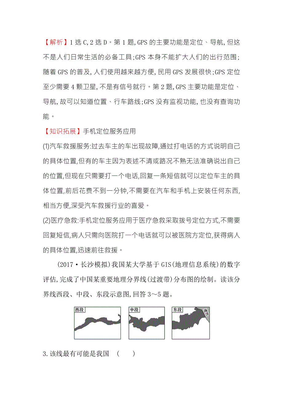 《世纪金榜》2018年高考地理（人教版）一轮复习课时作业提升练 二十七 12-2地理信息技术在区域地理环境研究中的应用 WORD版含解析.doc_第2页