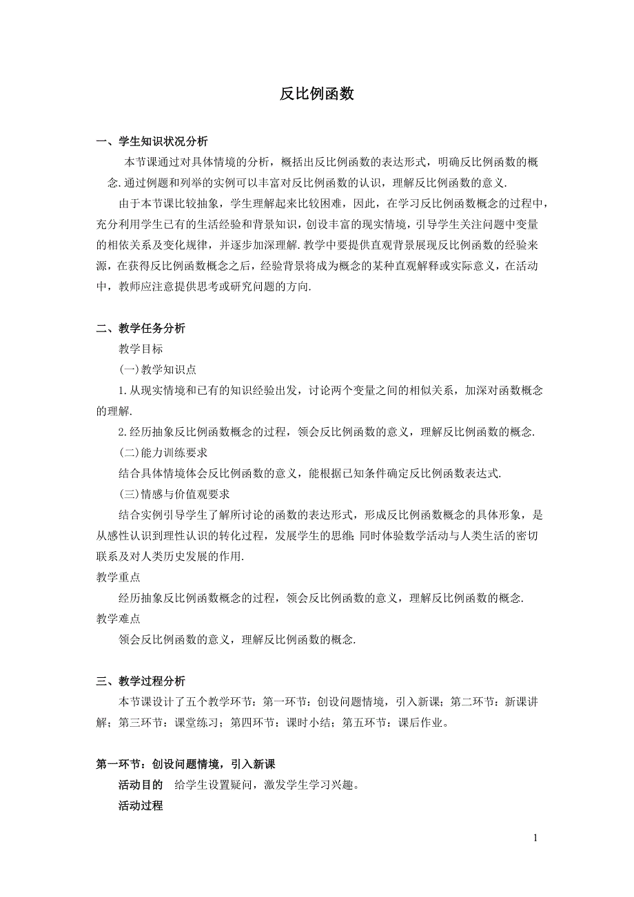 人教九下第26章反比例函数26.1反比例函数26.1.1反比例函数教学设计.doc_第1页