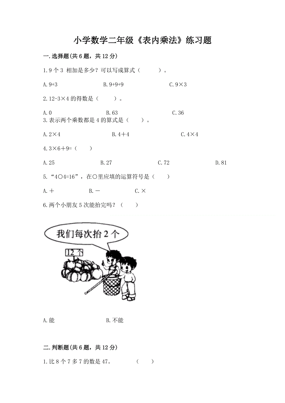 小学数学二年级《表内乘法》练习题附参考答案【b卷】.docx_第1页