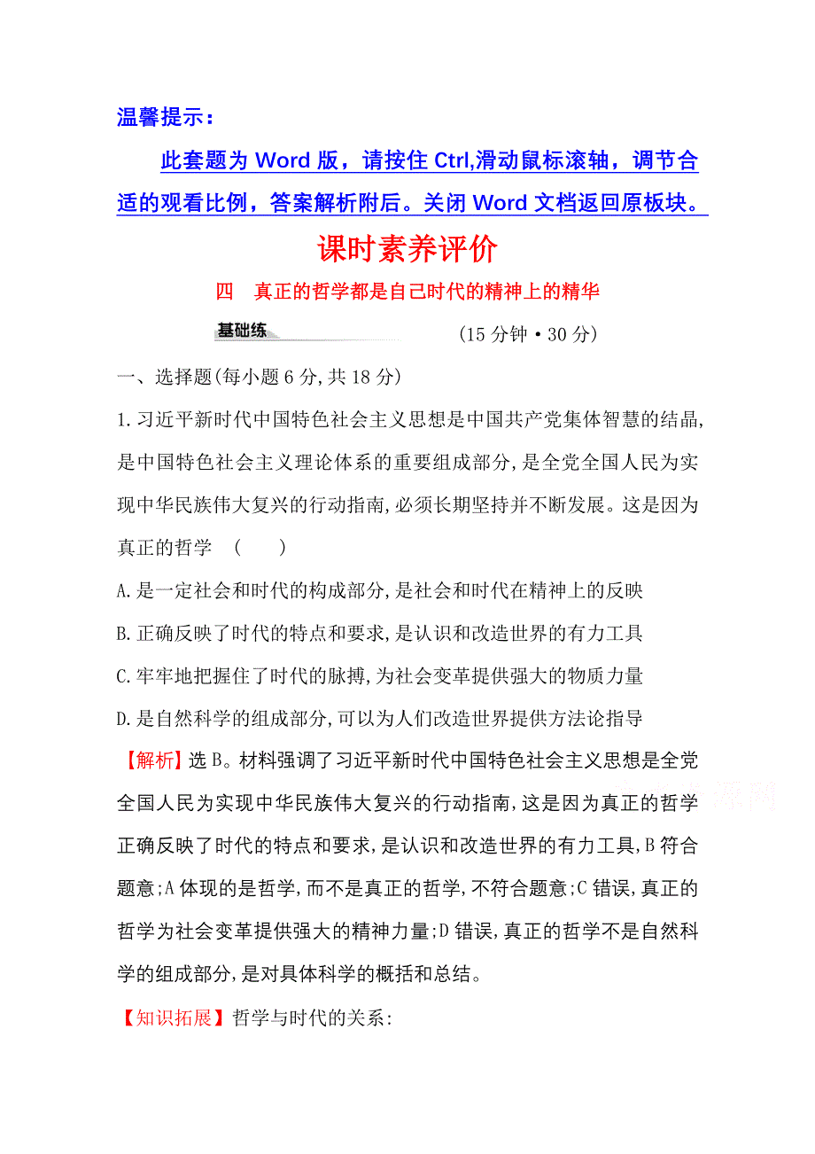 2020-2021学年人教版政治必修4课时素养评价 1-3-1 真正的哲学都是自己时代的精神上的精华 WORD版含解析.doc_第1页