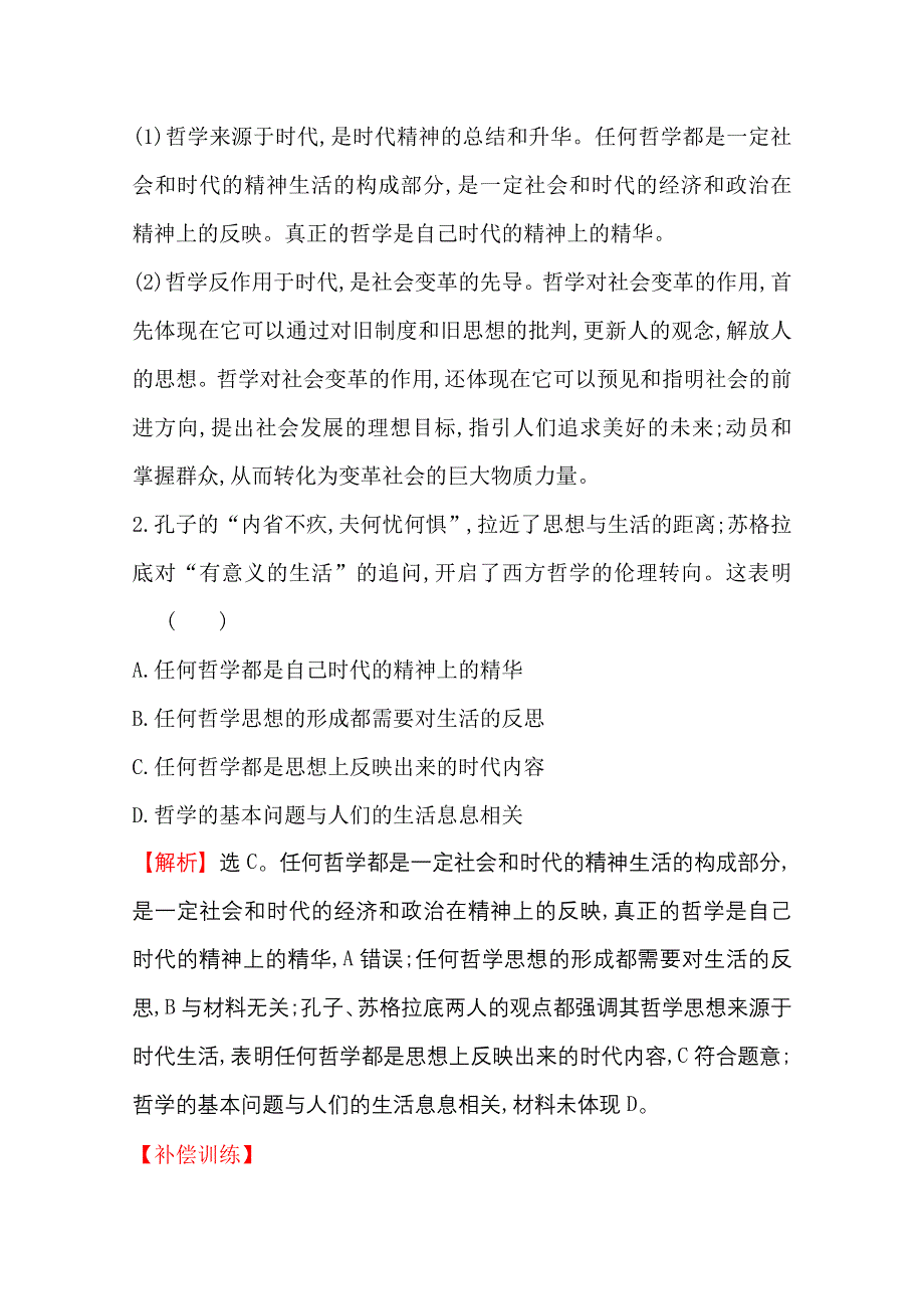 2020-2021学年人教版政治必修4课时素养评价 1-3-1 真正的哲学都是自己时代的精神上的精华 WORD版含解析.doc_第2页