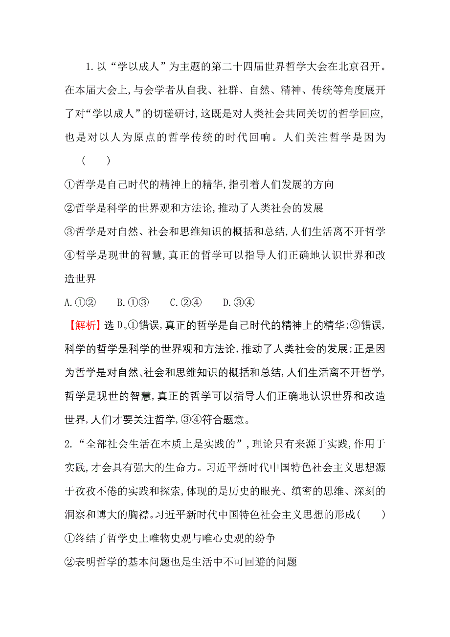 2020-2021学年人教版政治必修4课时素养评价 1-3-1 真正的哲学都是自己时代的精神上的精华 WORD版含解析.doc_第3页