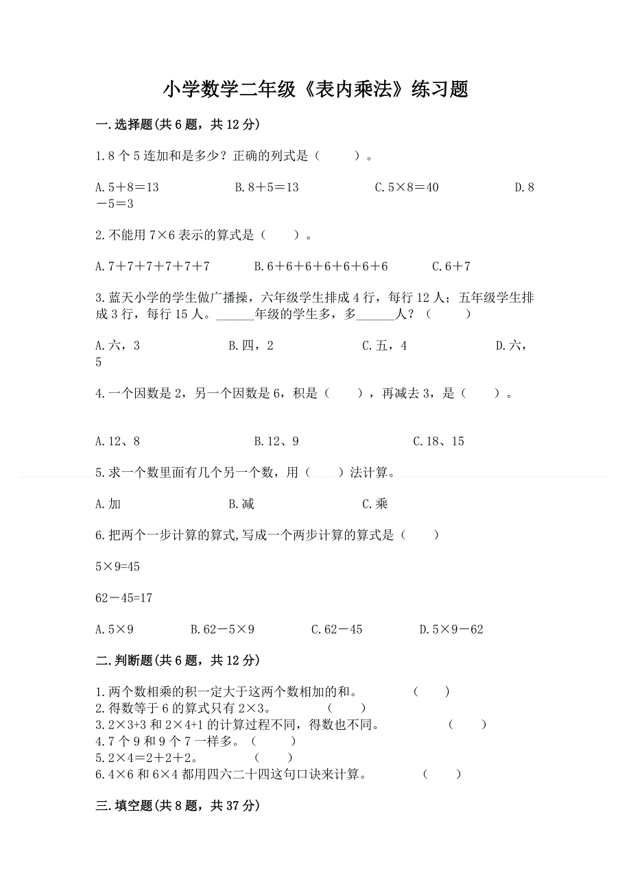 小学数学二年级《表内乘法》练习题附参考答案【名师推荐】.docx_第1页