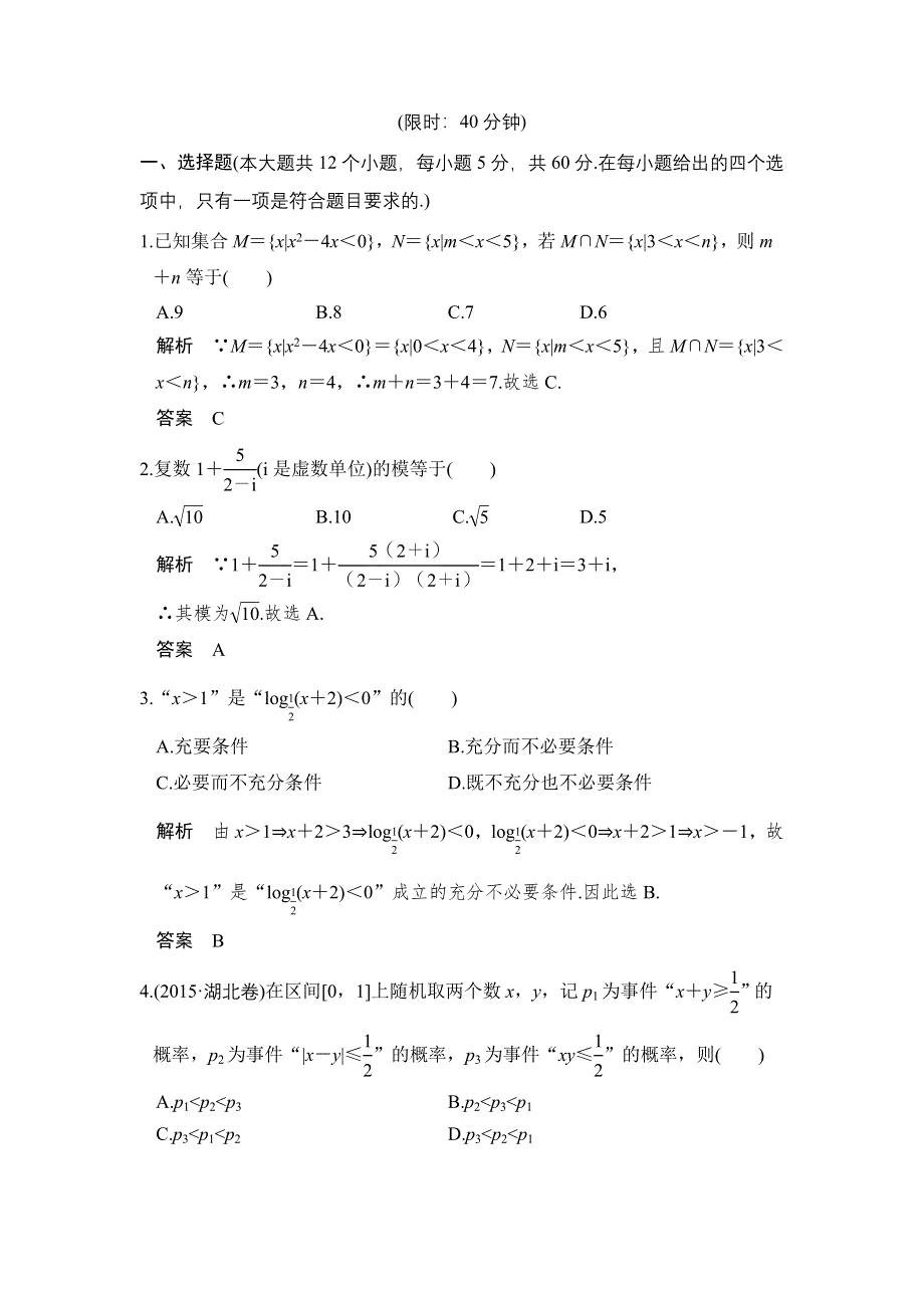 《创新设计》2017届高考数学（文）二轮复习（全国通用）小题综合限时练（四） WORD版含解析.doc_第1页