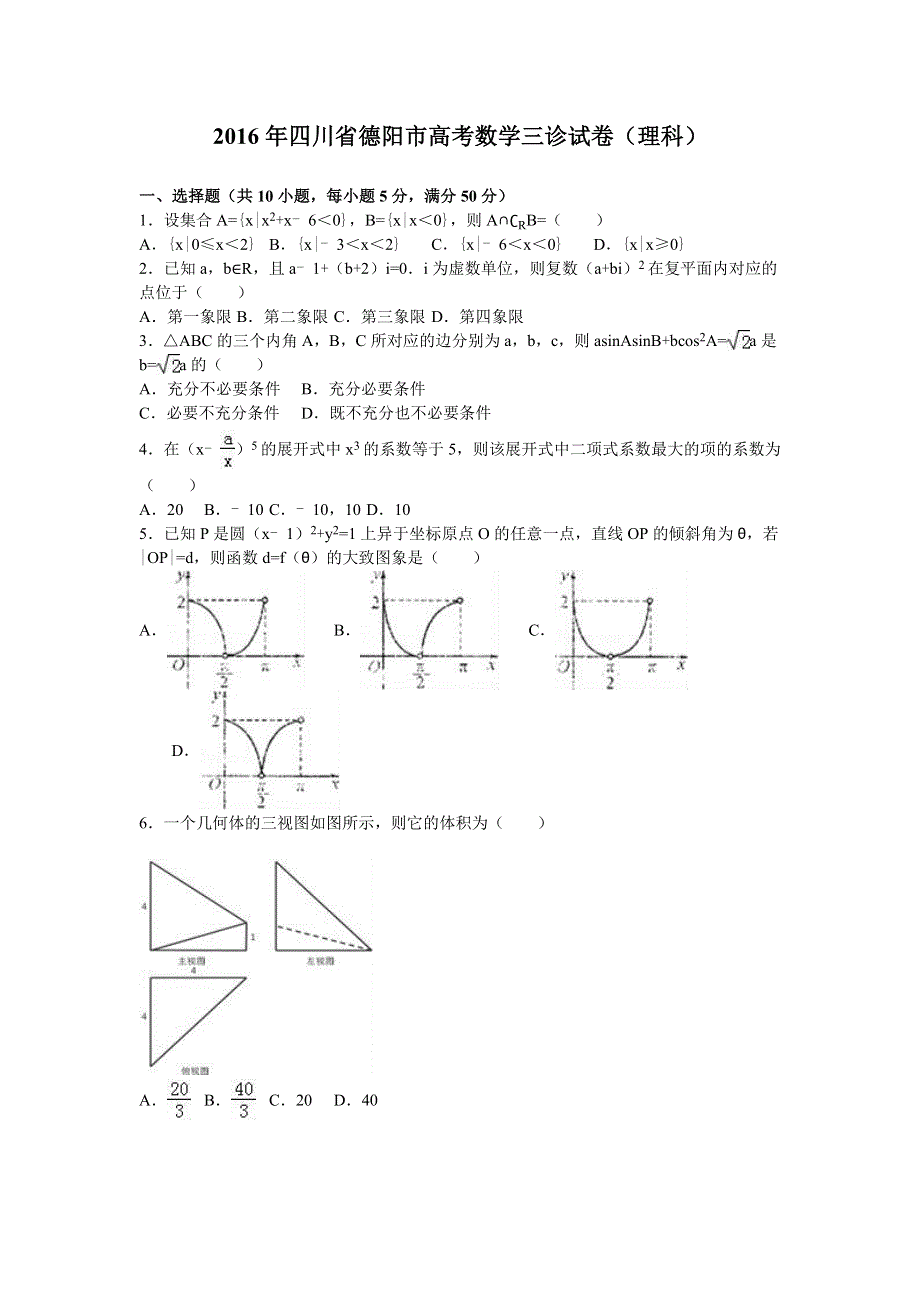 四川省德阳市2016年高考数学三诊试卷（理科） WORD版含解析.doc_第1页