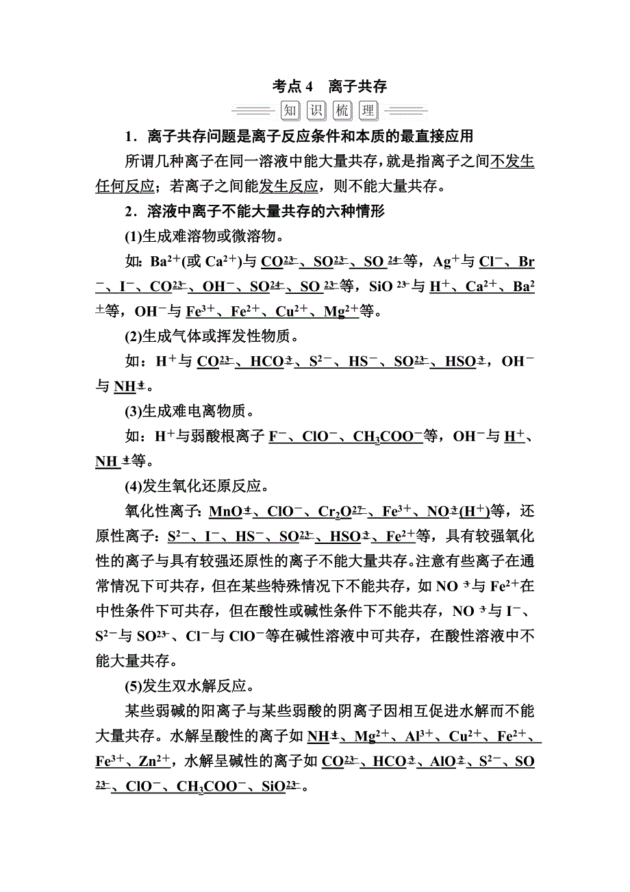 2018届高考化学大一轮复习教师用书：第2章 第2节 考点4　离子共存 WORD版含解析.doc_第1页