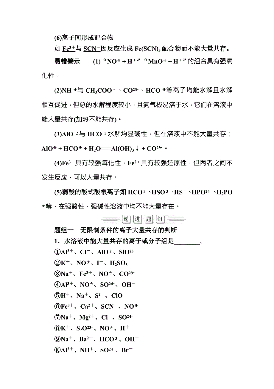 2018届高考化学大一轮复习教师用书：第2章 第2节 考点4　离子共存 WORD版含解析.doc_第2页