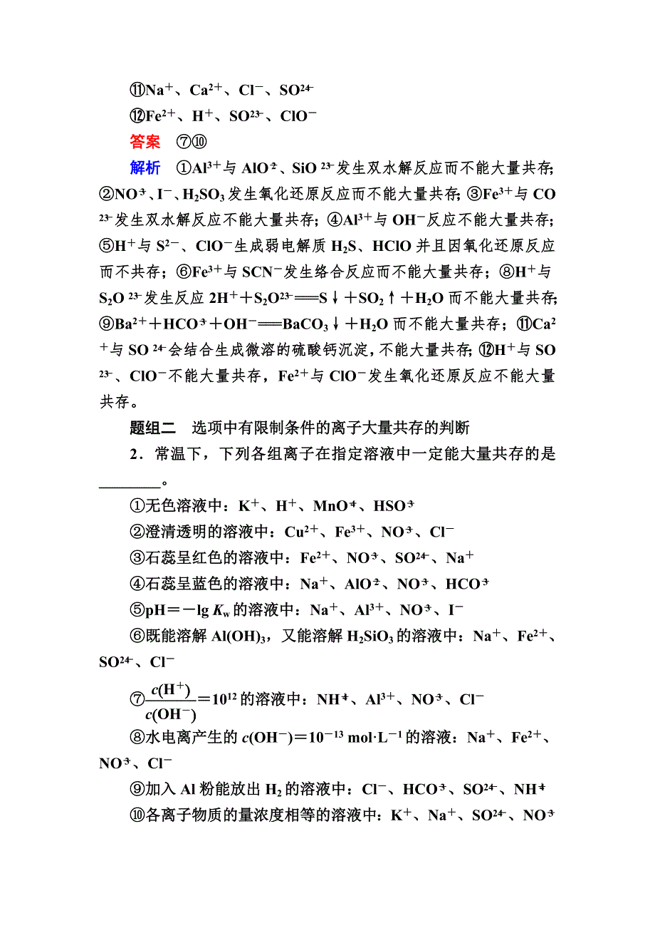 2018届高考化学大一轮复习教师用书：第2章 第2节 考点4　离子共存 WORD版含解析.doc_第3页