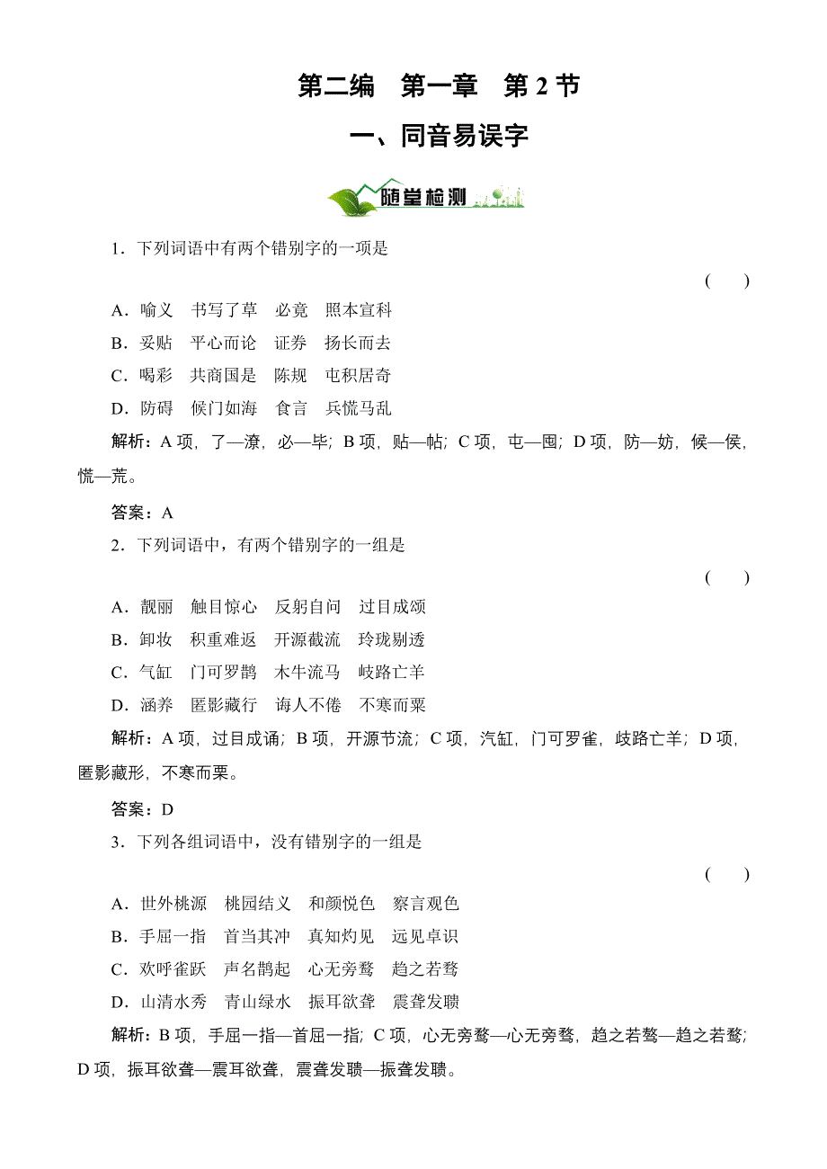 2011高考总复习语文：第2编1-2-1随堂.doc_第1页