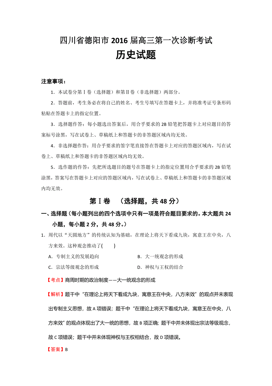 四川省德阳市2016届高三第一次诊断考试历史试题 WORD版含解析.doc_第1页