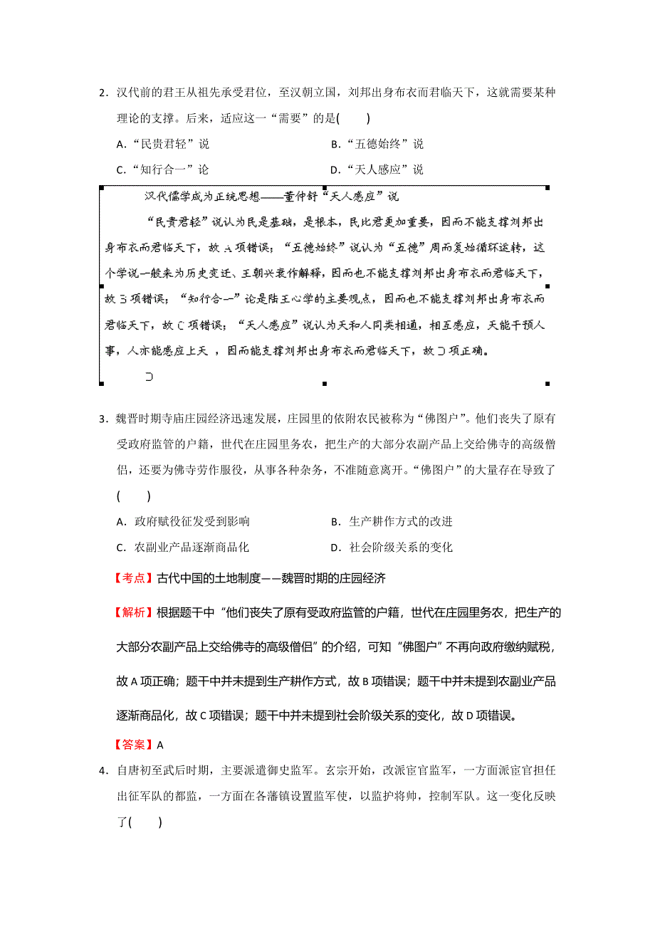 四川省德阳市2016届高三第一次诊断考试历史试题 WORD版含解析.doc_第2页