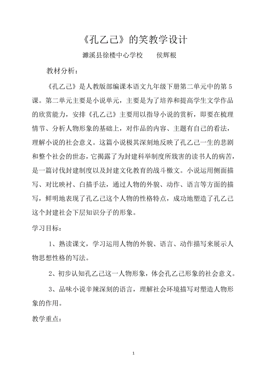 《孔乙己》的笑教学设计.doc_第1页