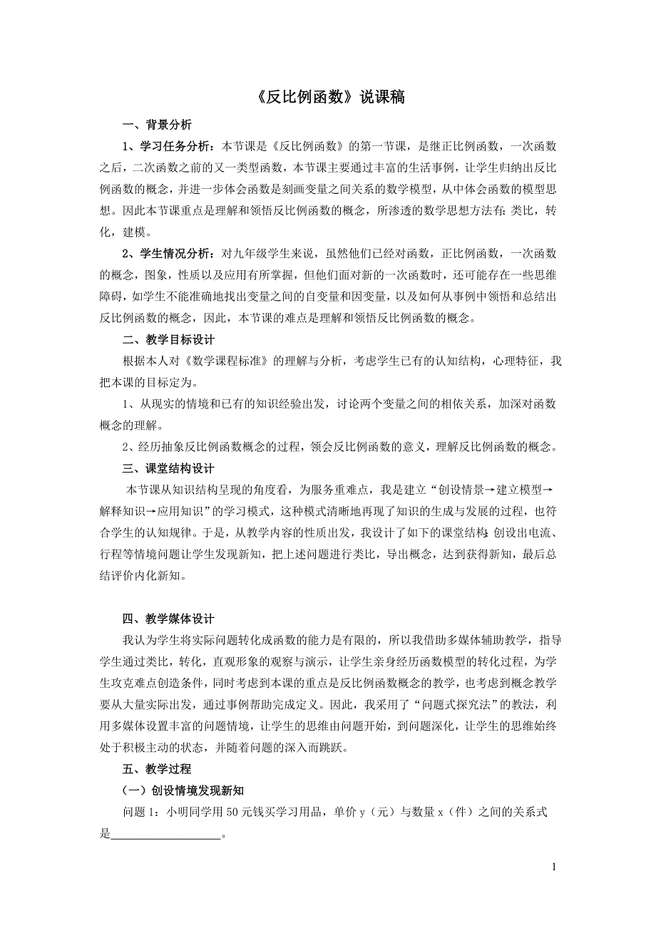 人教九下第26章反比例函数26.1反比例函数26.1.1反比例函数说课稿.doc_第1页