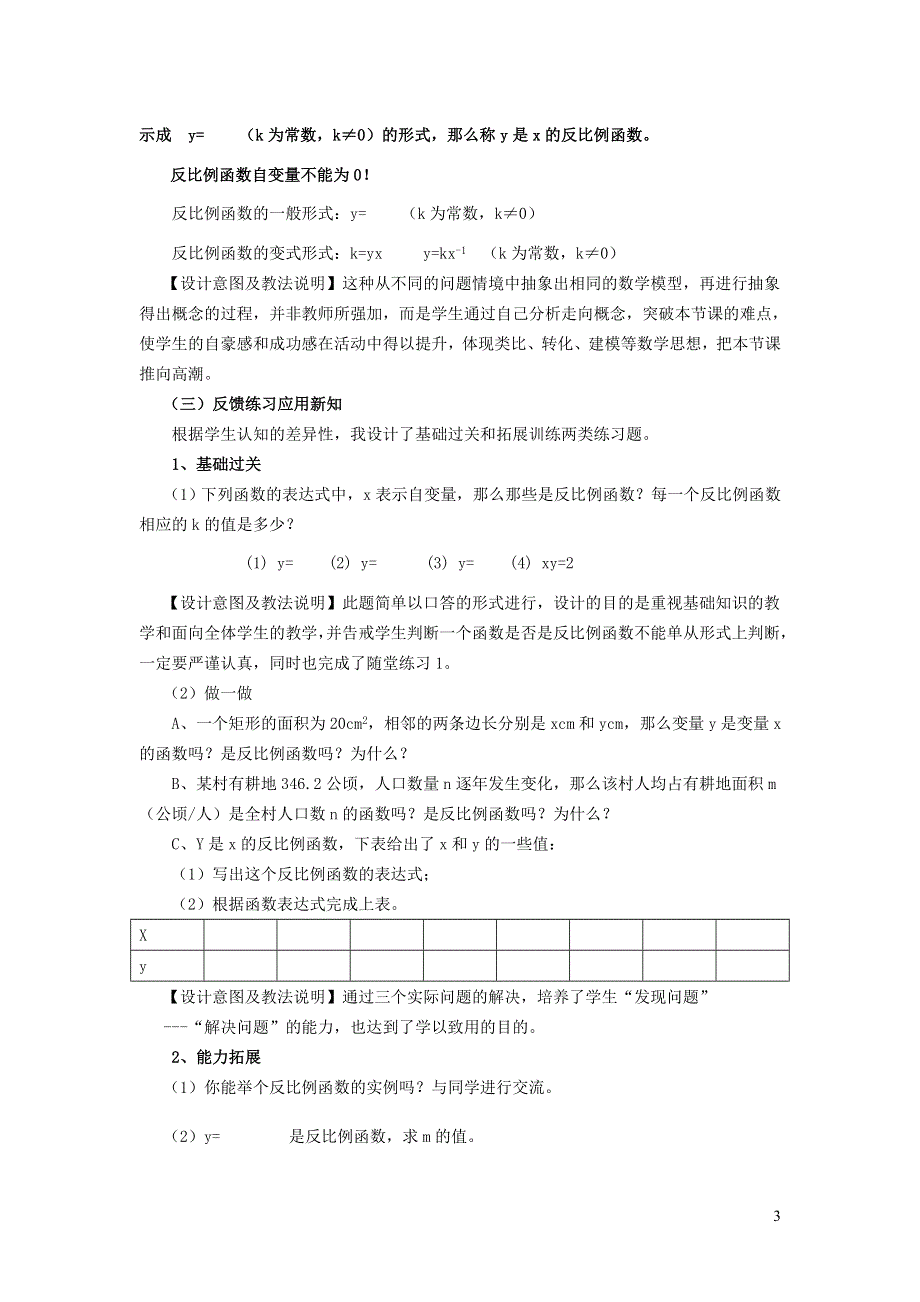 人教九下第26章反比例函数26.1反比例函数26.1.1反比例函数说课稿.doc_第3页