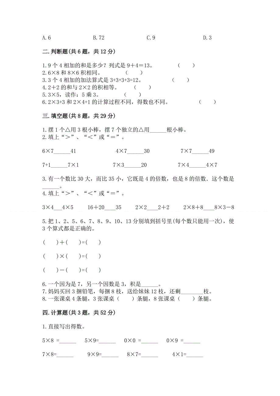 小学数学二年级《表内乘法》练习题附参考答案【满分必刷】.docx_第2页