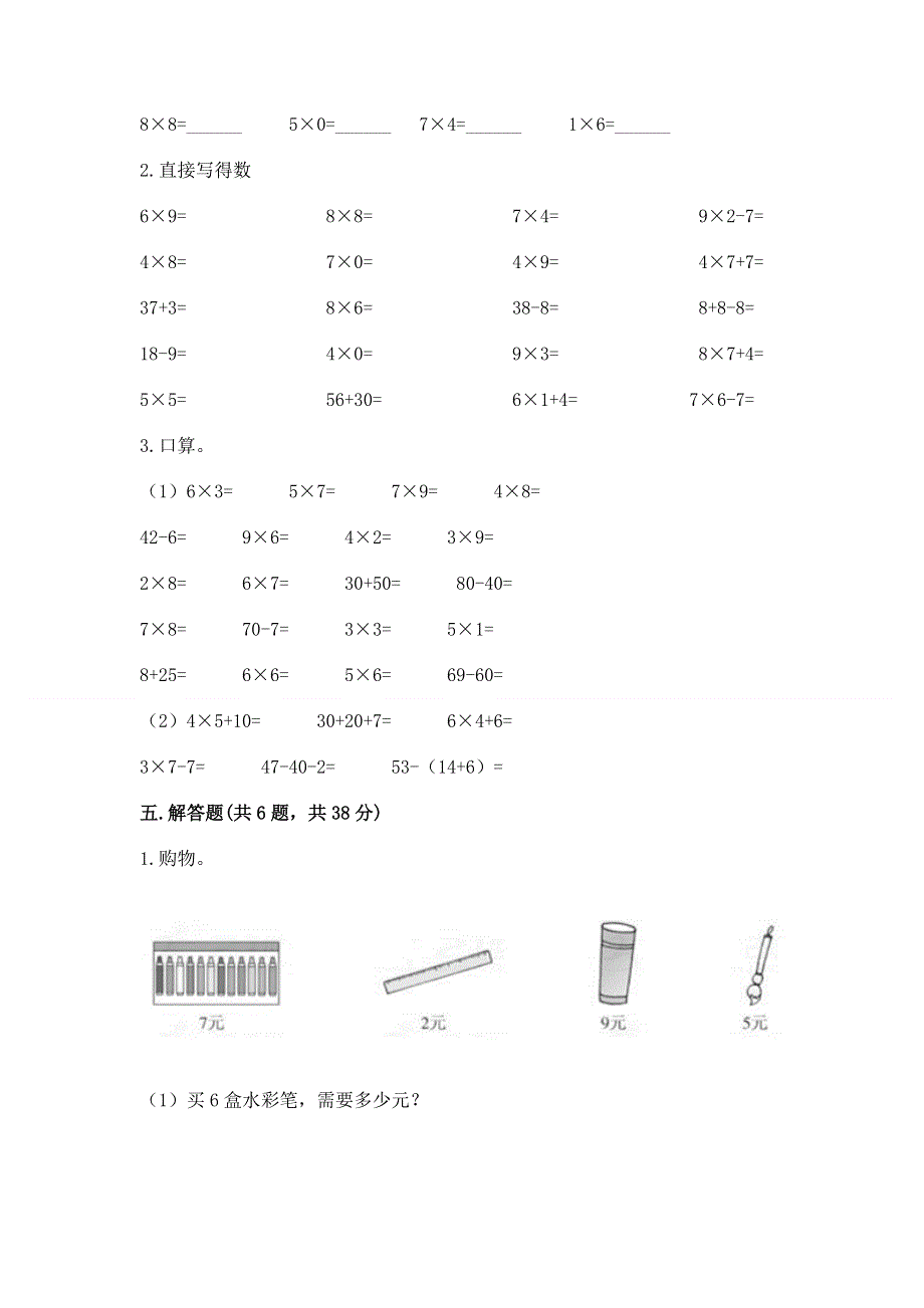 小学数学二年级《表内乘法》练习题附参考答案【满分必刷】.docx_第3页