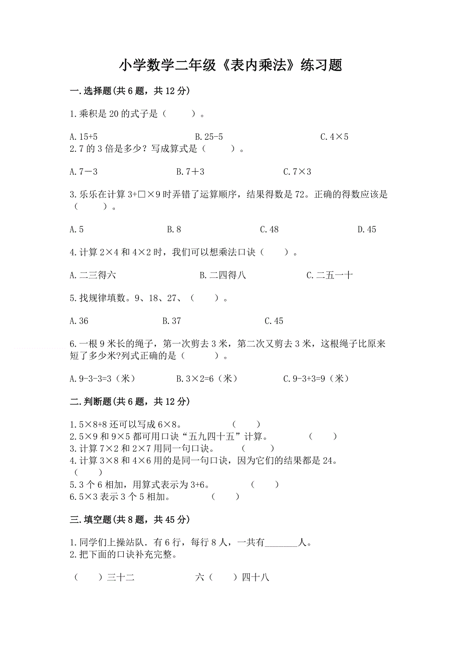 小学数学二年级《表内乘法》练习题附参考答案【巩固】.docx_第1页