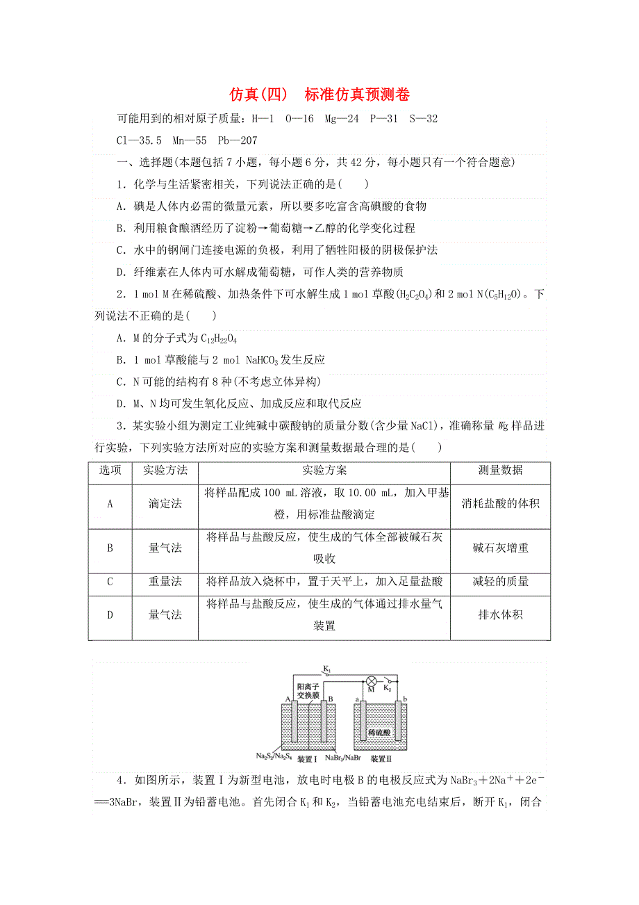 2018届高考化学大一轮复习 综合模拟预测卷（四） 新人教版.doc_第1页