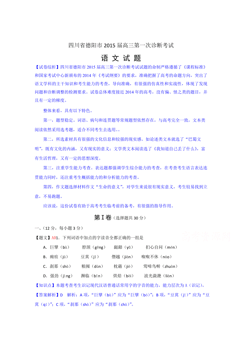 四川省德阳市2015届高三第一次诊断考试语文试题 WORD版含解析.doc_第1页