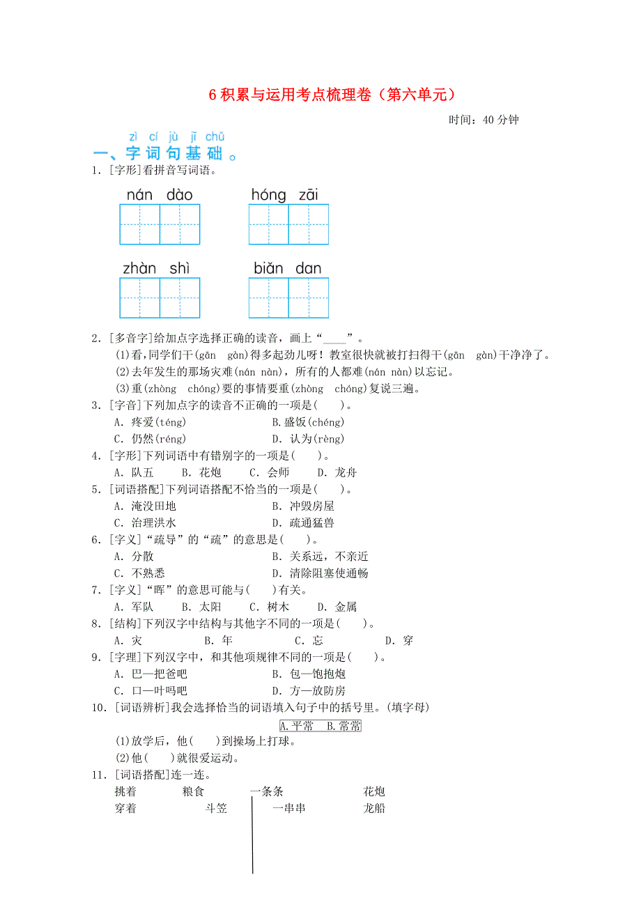 2021二年级语文上册 第六单元积累与运用考点梳理卷 新人教版.doc_第1页