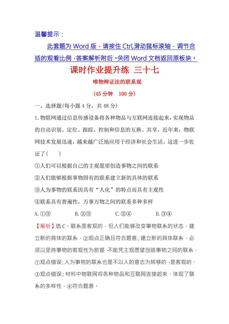 《世纪金榜》2018年高考政治（人教版）一轮复习课时作业提升练 三十七 4-3-7唯物辩证法的联系观 WORD版含解析.doc_第1页