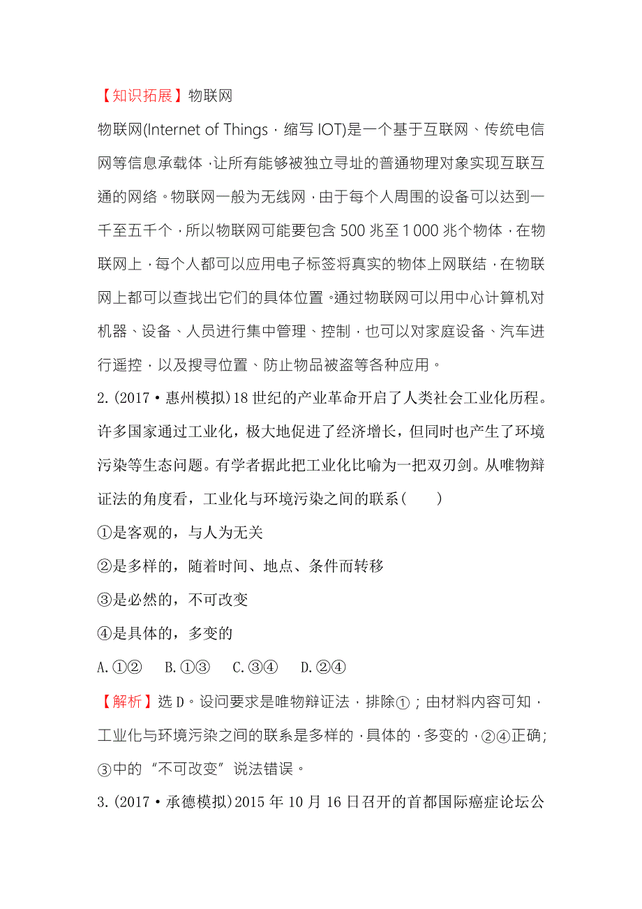 《世纪金榜》2018年高考政治（人教版）一轮复习课时作业提升练 三十七 4-3-7唯物辩证法的联系观 WORD版含解析.doc_第2页