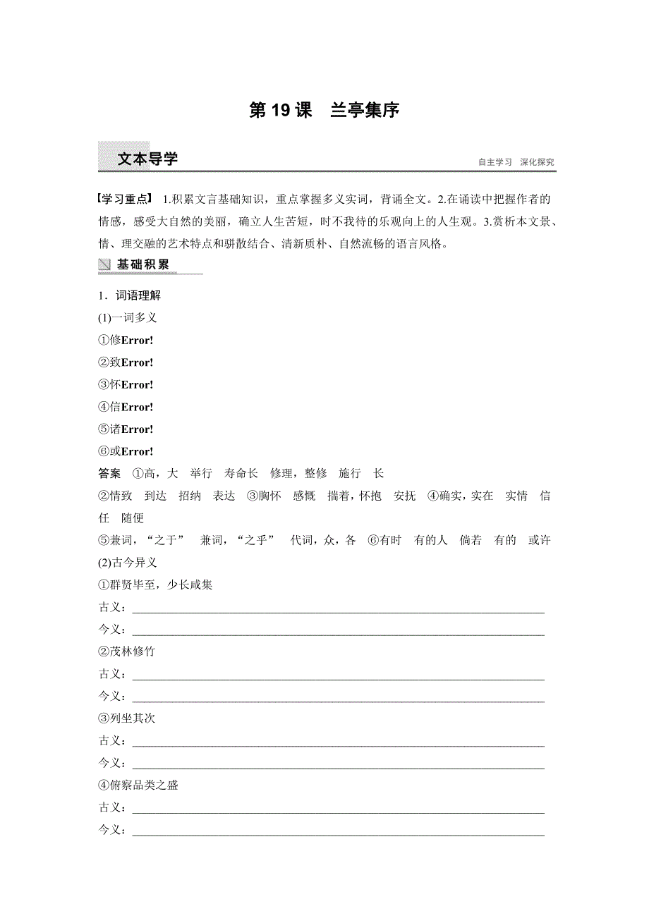 《学案导学》2016秋语文粤教版必修2学案：第19课 兰亭集序 WORD版含解析.docx_第1页