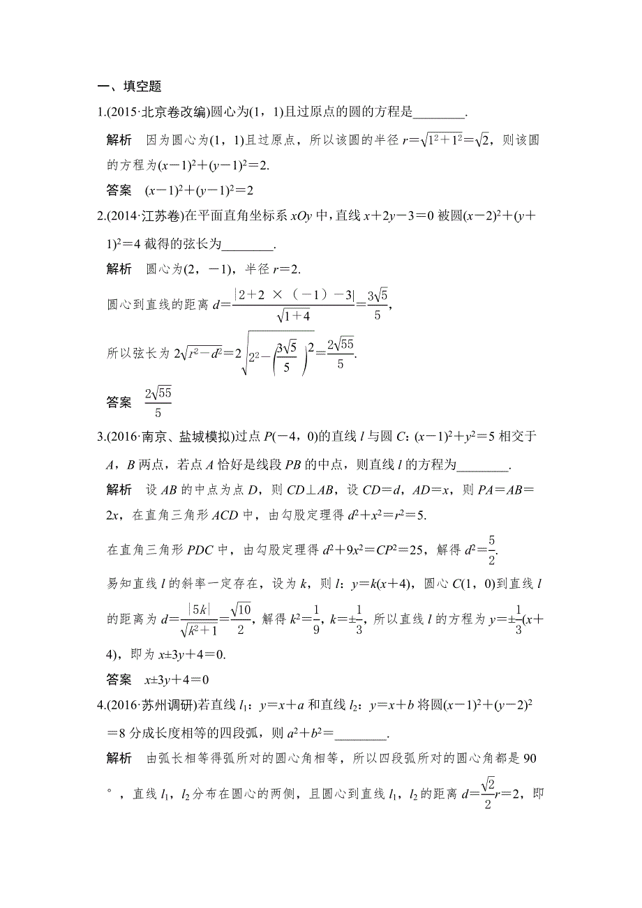 《创新设计》2017届高考数学（理）二轮复习（江苏专用）习题：专题五　解析几何 第1讲 WORD版含解析.doc_第1页