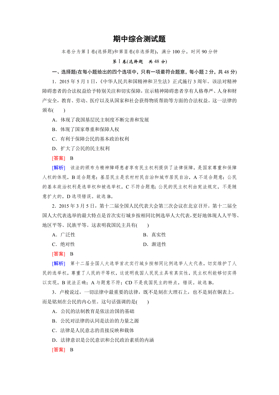 2015秋人教版政治必修2检测：期中综合测试题 .doc_第1页