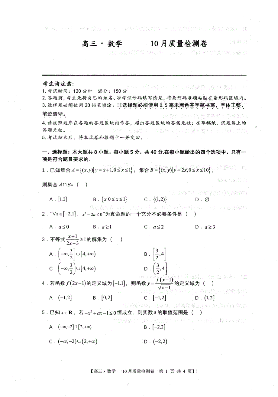 安徽省徽师联盟2024届高三数学上学期10月联考试题（pdf含解析）.pdf_第1页