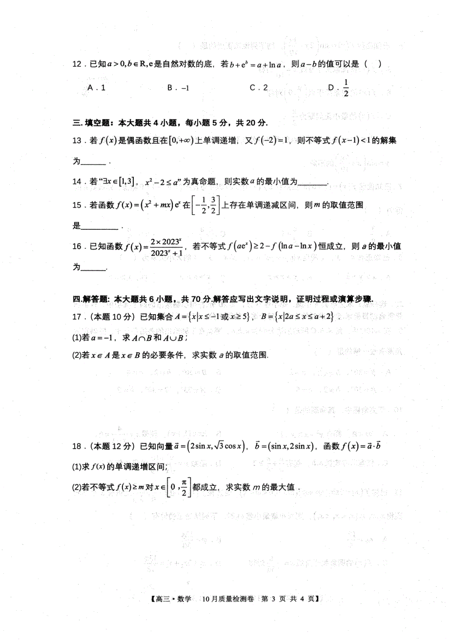 安徽省徽师联盟2024届高三数学上学期10月联考试题（pdf含解析）.pdf_第3页