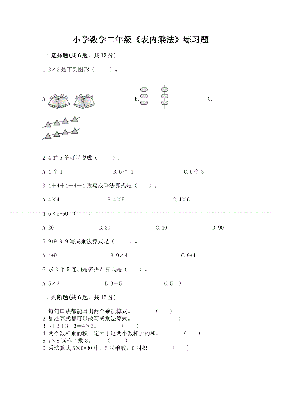 小学数学二年级《表内乘法》练习题附参考答案【研优卷】.docx_第1页