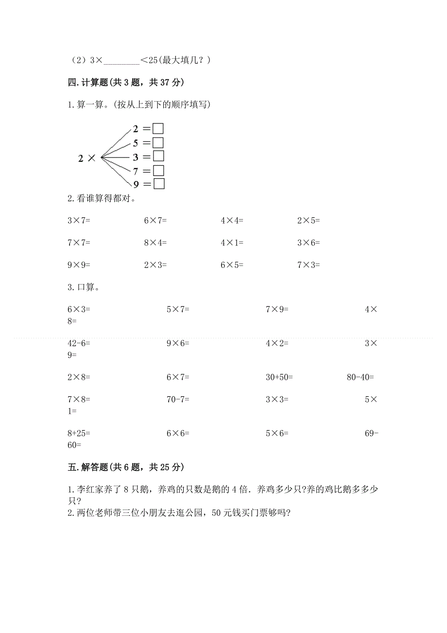 小学数学二年级《表内乘法》练习题附参考答案【研优卷】.docx_第3页