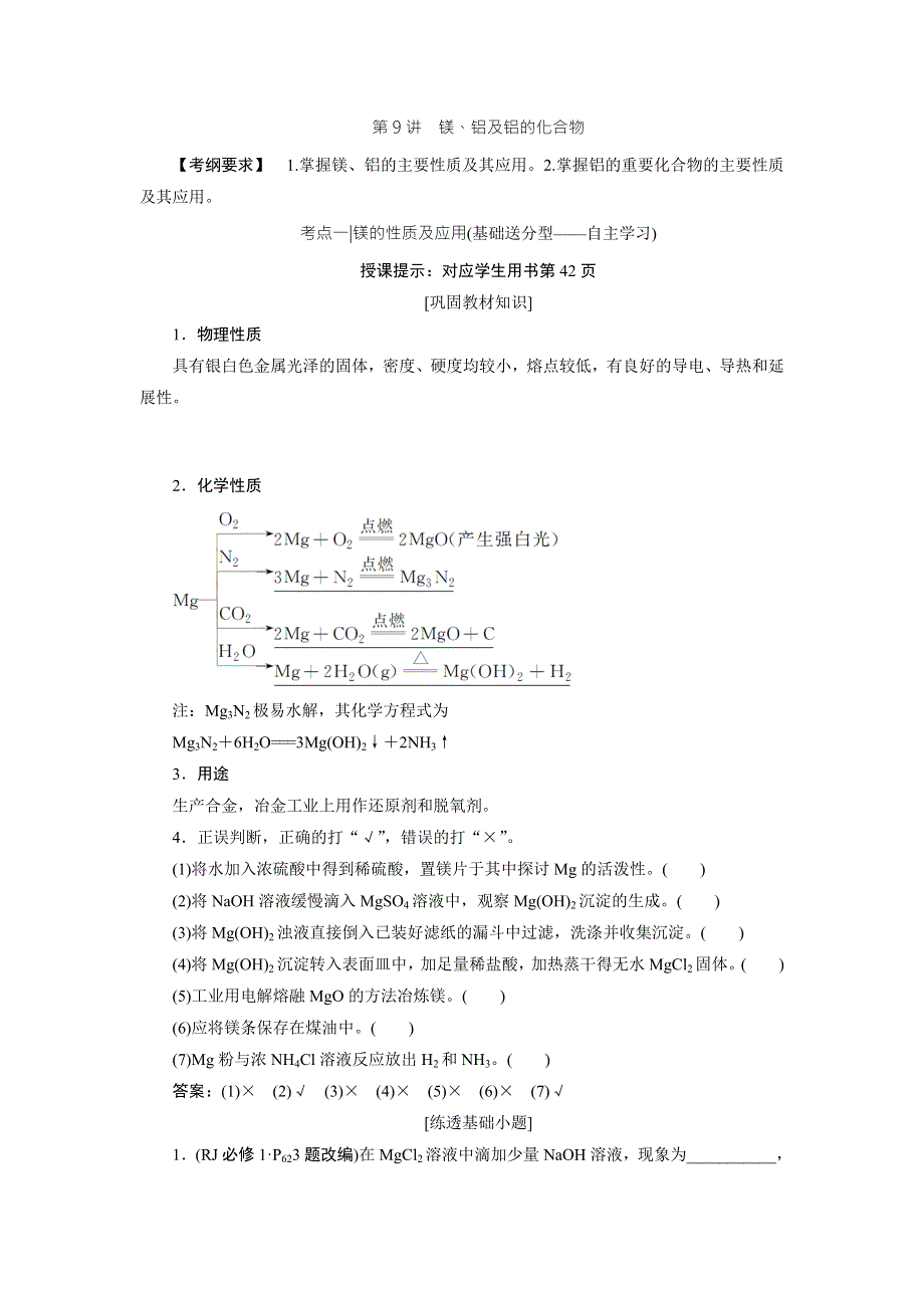 2018届高考化学大一轮复习教师用书：第9讲　镁、铝及铝的化合物 WORD版含解析.doc_第1页