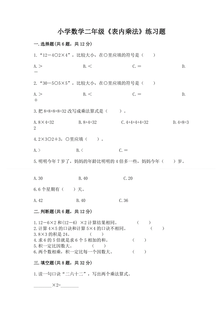 小学数学二年级《表内乘法》练习题附参考答案【达标题】.docx_第1页