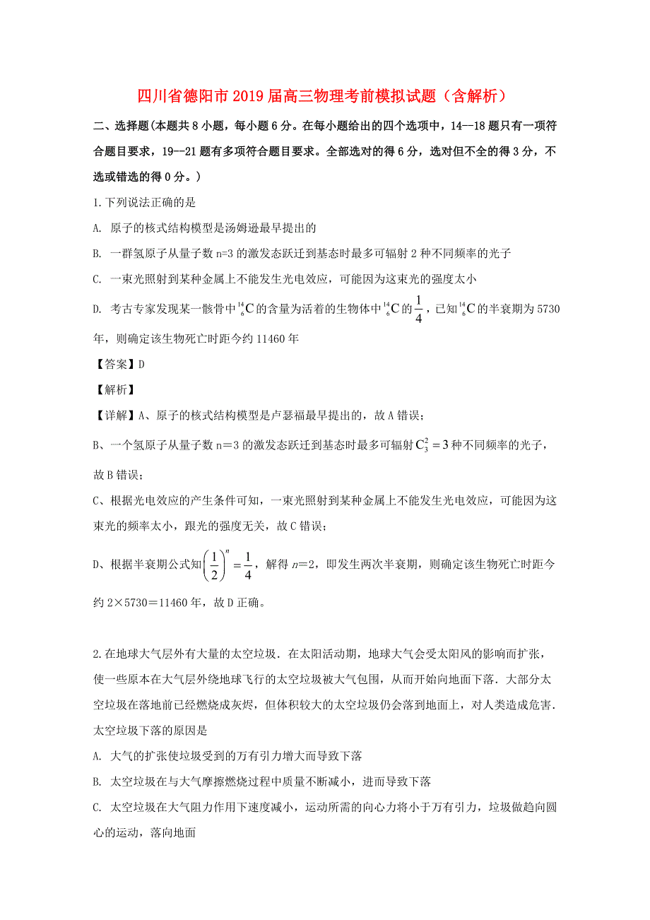 四川省德阳市2019届高三物理考前模拟试题（含解析）.doc_第1页