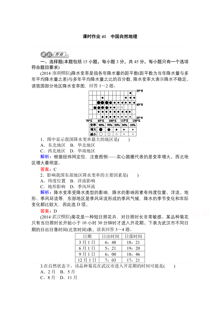 2015湘教版地理总复习 第十四章　中国地理 课时作业41 WORD版含解析.doc_第1页