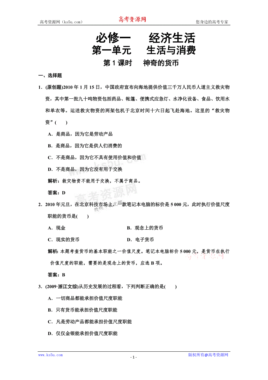 2011高考政治一轮复习检测：必修1第1单元 第1节 神奇的货币（新人教版创新设计）.doc_第1页